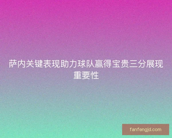 萨内关键表现助力球队赢得宝贵三分展现重要性 萨内关键表现助力球队赢得宝贵三分展现重要性